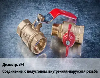 Кран металлический 3/4 с полусгоном, внутренняя-наружная резьба